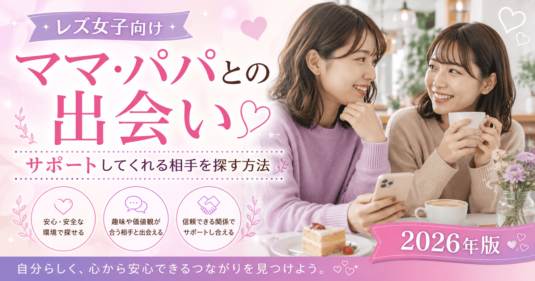 レズ女子がママやパパをつくってサポートされたいときに使えるマッチングサイト